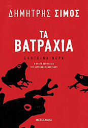 ΣΙΜΟΣ ΔΗΜΗΤΡΗΣ ΤΑ ΒΑΤΡΑΧΙΑ