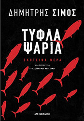 ΣΙΜΟΣ ΔΗΜΗΤΡΗΣ ΤΥΦΛΑ ΨΑΡΙΑ