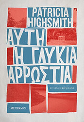 ΑΥΤΗ Η ΓΛΥΚΙΑ ΑΡΡΩΣΤΙΑ BKS.1068913