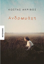 ΑΚΡΙΒΟΣ ΚΩΣΤΑΣ ΑΝΔΡΩΜΑΧΗ