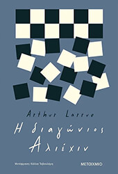 Η ΔΙΑΓΩΝΙΟΣ ΑΛΙΕΧΙΝ