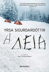 SIGURDARDOTTIR YRSA Η ΛΕΙΑ