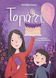 ΜΟΥΣΙΩΝΗ ΛΙΝΑ ΤΟ ΠΑΡΤΙ