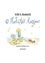 Ο ΠΟΛΙΚΟΣ ΑΣΤΕΡΑΣ