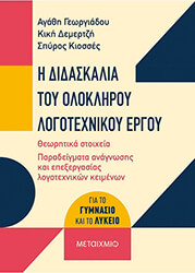 ΓΕΩΡΓΙΑΔΟΥ ΑΓΑΘΗ, ΔΕΜΕΡΤΖΗ ΚΙΚΗ, ΚΙΟΣΣΕΣ ΣΠΥΡΟΣ Η ΔΙΔΑΣΚΑΛΙΑ ΤΟΥ ΟΛΟΚΛΗΡΟΥ ΛΟΓΟΤΕΧΝΙΚΟΥ ΕΡΓΟΥ