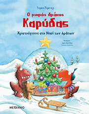 SIEGNER INGO Ο ΜΙΚΡΟΣ ΔΡΑΚΟΣ ΚΑΡΥΔΑΣ ΧΡΙΣΤΟΥΓΕΝΝΑ ΣΤΟ ΝΗΣΙ ΤΩΝ ΔΡΑΚΩΝ
