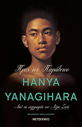 YANAGIHARA HANYA ΠΡΟΣ ΤΟΝ ΠΑΡΑΔΕΙΣΟ