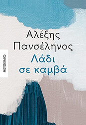 ΠΑΝΣΕΛΗΝΟΣ ΑΛΕΞΗΣ ΛΑΔΙ ΣΕ ΚΑΜΒΑ
