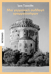 ΤΖΑΧΙΛΗ ΙΡΙΣ ΜΙΑ ΓΕΡΜΑΝΙΚΗ ΣΥΛΛΟΓΗ ΓΡΑΜΜΑΤΟΣΗΜΩΝ