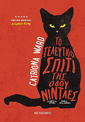 WARD CATRIONA ΤΟ ΤΕΛΕΥΤΑΙΟ ΣΠΙΤΙ ΤΗΣ ΟΔΟΥ ΝΙΝΤΛΕΣ