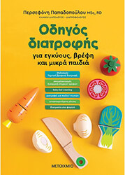 ΠΑΠΑΔΟΠΟΥΛΟΥ ΠΕΡΣΕΦΟΝΗ ΟΔΗΓΟΣ ΔΙΑΤΡΟΦΗΣ ΓΙΑ ΕΓΚΥΟΥΣ ΒΡΕΦΗ ΚΑΙ ΜΙΚΡΑ ΠΑΙΔΙΑ