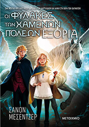 ΟΙ ΦΥΛΑΚΕΣ ΤΩΝ ΧΑΜΕΝΩΝ ΠΟΛΕΩΝ 2 ΕΞΟΡΙΑ