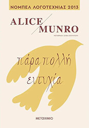 MUNRO ALICE ΠΑΡΑ ΠΟΛΛΗ ΕΥΤΥΧΙΑ