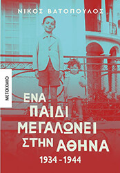 ΒΑΤΟΠΟΥΛΟΣ ΝΙΚΟΣ ΕΝΑ ΠΑΙΔΙ ΜΕΓΑΛΩΝΕΙ ΣΤΗΝ ΑΘΗΝΑ 1934-1944