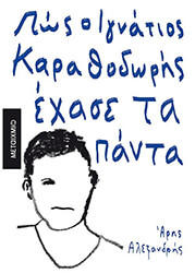 ΑΛΕΞΑΝΔΡΗΣ ΑΡΗΣ ΠΩΣ Ο ΙΓΝΑΤΙΟΣ ΚΑΡΑΘΟΔΩΡΗΣ ΕΧΑΣΕ ΤΑ ΠΑΝΤΑ