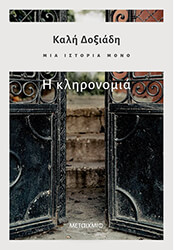 ΔΟΞΙΑΔΗ ΚΑΛΗ ΜΙΑ ΙΣΤΟΡΙΑ ΜΟΝΟ 2 Η ΚΛΗΡΟΝΟΜΙΑ