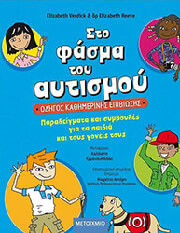 ΣΤΟ ΦΑΣΜΑ ΤΟΥ ΑΥΤΙΣΜΟΥ ΟΔΗΓΟΣ ΚΑΘΗΜΕΡΙΝΗΣ ΕΠΙΒΙΩΣΗΣ