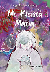 ΔΑΡΛΑΣΗ ΑΓΓΕΛΙΚΗ ΜΕ ΚΛΕΙΣΤΑ ΜΑΤΙΑ