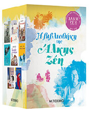 Η ΒΙΒΛΙΟΘΗΚΗ ΤΗΣ ΑΛΚΗΣ ΖΕΗ