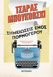 BUKOWSKI CHARLES ΣΗΜΕΙΩΣΕΙΣ ΕΝΟΣ ΠΟΡΝΟΓΕΡΟΥ
