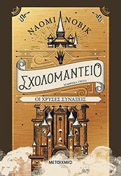 NOVIK NAOMI ΣΧΟΛΟΜΑΝΤΕΙΟ ΜΑΘΗΜΑ ΤΡΙΤΟ ΟΙ ΧΡΥΣΕΣ ΣΥΝΑΞΕΙΣ