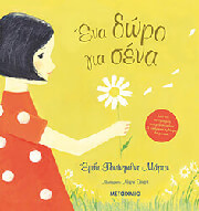 ΕΝΑ ΔΩΡΟ ΓΙΑ ΣΕΝΑ