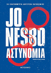 NESBO JO ΑΣΤΥΝΟΜΙΑ