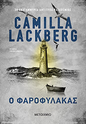 LACKBERG CAMILLA Ο ΦΑΡΟΦΥΛΑΚΑΣ