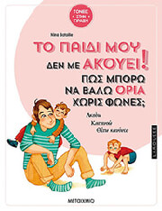 BATAILLE NINA ΤΟ ΠΑΙΔΙ ΜΟΥ ΔΕΝ ΜΕ ΑΚΟΥΕΙ! ΠΩΣ ΜΠΟΡΩ ΝΑ ΒΑΛΩ ΟΡΙΑ ΧΩΡΙΣ ΦΩΝΕΣ;