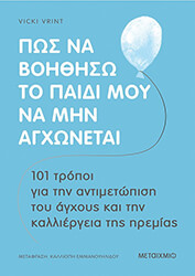 VRINT VICKI ΠΩΣ ΝΑ ΒΟΗΘΗΣΩ ΤΟ ΠΑΙΔΙ ΜΟΥ ΝΑ ΜΗΝ ΑΓΧΩΝΕΤΑΙ