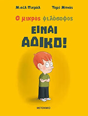 ΕΙΝΑΙ ΑΔΙΚΟ!