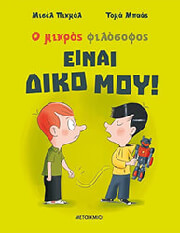 ΕΙΝΑΙ ΔΙΚΟ ΜΟΥ!