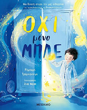 ΟΧΙ ΜΟΝΟ ΜΠΛΕ