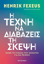 FEXEUS HENRIK Η ΤΕΧΝΗ ΝΑ ΔΙΑΒΑΖΕΙΣ ΤΗ ΣΚΕΨΗ