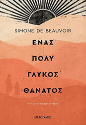 ΕΝΑΣ ΠΟΛΥ ΓΛΥΚΟΣ ΘΑΝΑΤΟΣ