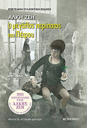 ΖΕΗ ΑΛΚΗ Ο ΜΕΓΑΛΟΣ ΠΕΡΙΠΑΤΟΣ ΤΟΥ ΠΕΤΡΟΥ (ΣΥΛΛΕΚΤΙΚΗ ΕΚΔΟΣΗ)