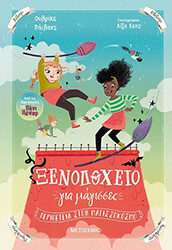 RYLANCE ULRIKE ΞΕΝΟΔΟΧΕΙΟ ΓΙΑ ΜΑΓΙΣΣΕΣ 2 ΠΕΡΙΠΕΤΕΙΑ ΣΤΟΝ ΜΑΓΙΣΣΟΚΟΣΜΟ