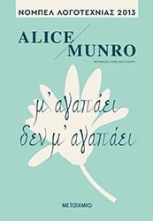 MUNRO ALICE Μ ΑΓΑΠΑΕΙ ΔΕΝ Μ ΑΓΑΠΑΕΙ