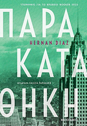 DIAZ HERNAN ΠΑΡΑΚΑΤΑΘΗΚΗ