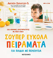 SCALZO YI ANDREA ΣΟΥΠΕΡ ΕΥΚΟΛΑ ΠΕΙΡΑΜΑΤΑ ΓΙΑ ΠΑΙΔΙΑ ΜΕ ΠΕΡΙΕΡΓΕΙΑ
