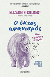 KOLBERT ELIZABETH Ο ΕΚΤΟΣ ΑΦΑΝΙΣΜΟΣ