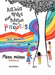 ΜΑΖΑΡΗΣ ΜΑΡΙΟΣ ΚΑΛΩΣ ΗΡΘΕΣ ΣΤΟΝ ΚΟΣΜΟ ΠΟΥ ΜΠΟΡΕΙΣ