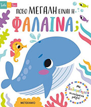 ΠΟΣΟ ΜΕΓΑΛΗ ΕΙΝΑΙ Η ΦΑΛΑΙΝΑ;