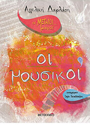 ΟΙ ΜΟΥΣΙΚΟΙ