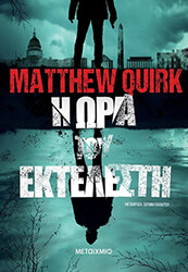QUIRK MATTHEW Η ΩΡΑ ΤΟΥ ΕΚΤΕΛΕΣΤΗ