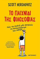 HERSHOVITZ SCOTT ΤΟ ΠΑΙΧΝΙΔΙ ΤΗΣ ΦΙΛΟΣΟΦΙΑΣ