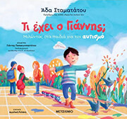 ΣΤΑΜΑΤΑΤΟΥ ΑΔΑ ΤΙ ΕΧΕΙ Ο ΓΙΑΝΝΗΣ;