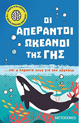 THOMAS ISABEL ΟΙ ΑΠΕΡΑΝΤΟΙ ΩΚΕΑΝΟΙ ΤΗΣ ΓΗΣ ΚΑΙ Η ΣΗΜΑΣΙΑ ΤΟΥΣ ΓΙΑ ΤΟΝ ΠΛΑΝΗΤΗ