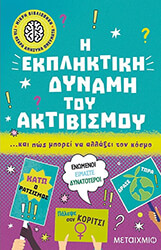 DYU LILY Η ΕΚΠΛΗΚΤΙΚΗ ΔΥΝΑΜΗ ΤΟΥ ΑΚΤΙΒΙΣΜΟΥ ΚΑΙ ΠΩΣ ΜΠΟΡΕΙ ΝΑ ΑΛΛΑΞΕΙ ΤΟΝ ΚΟΣΜΟ