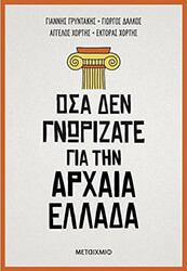 ΓΡΥΝΤΑΚΗΣ ΓΙΑΝΝΗΣ, ΔΑΛΚΟΣ ΓΙΩΡΓΟΣ, ΧΟΡΤΗΣ ΑΓΓΕΛΟΣ, ΧΟΡΤΗΣ ΕΚΤΟΡΑΣ ΟΣΑ ΔΕΝ ΓΝΩΡΙΖΑΤΕ ΓΙΑ ΤΗΝ ΑΡΧΑΙΑ ΕΛΛΑΔΑ